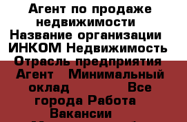 Агент по продаже недвижимости › Название организации ­ ИНКОМ-Недвижимость › Отрасль предприятия ­ Агент › Минимальный оклад ­ 60 000 - Все города Работа » Вакансии   . Мурманская обл.,Оленегорск г.